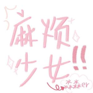 麻烦少女（翻自 杨超越/陈意涵/鹿小草/刘人语/丑丑/许诗茵）