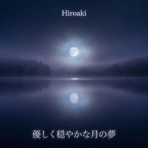 優しい夜風の静けさ