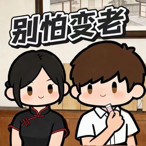 别怕变老