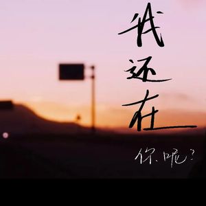 我还在，你呢