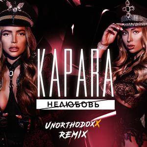 Нелюбовь (UnorthodoxX Remix)