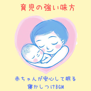 赤ちゃん寝かしつけ 癒しの調べ