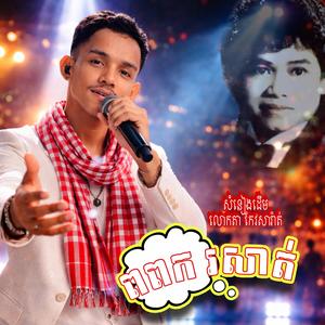 Walking Alone | ពពករសាត់ សំនៀងដើម : លោកតា កែវ សារ៉ាត់