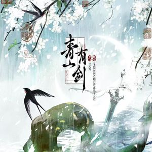 青山有剑