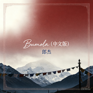 Bumola(中文版)