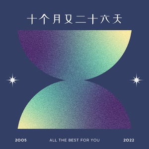 十个月又二十六天