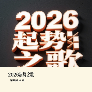 2026起势之歌