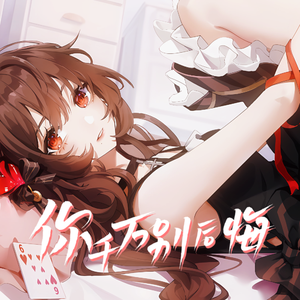 【乐正绫AI】你千万别后悔