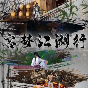 客梦江湖行（江湖传闻版）