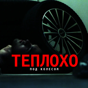 Под колесом
