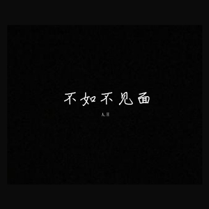 梁老师Tsong-不如不见面（A.H/梁老师Tsong）（A.H Remix）