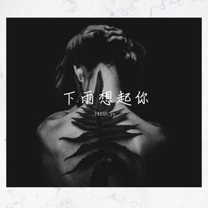 下 雨 想 起 你