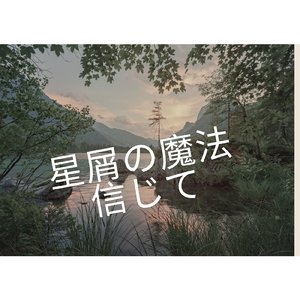 星屑の魔法信じて