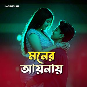 মনের আয়নায়