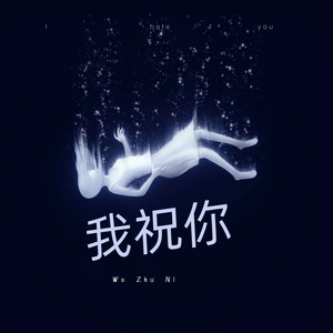 我祝你