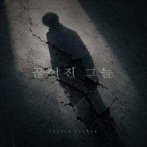 끊어진 낮그늘