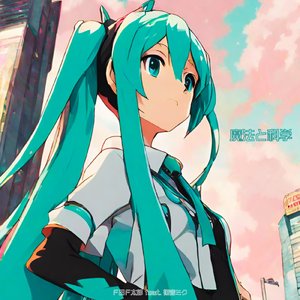 魔法と科学 (Instrumental)