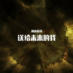 送给未来的我 (纯音乐版)