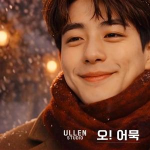 오, 어묵!