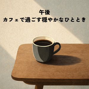 カフェ気分 -リラックスタイム-