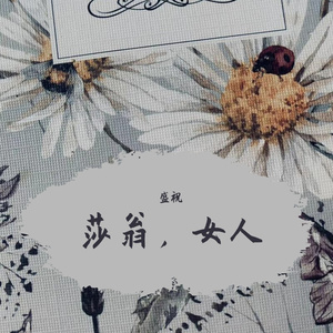 莎翁，女人（prod by BruceLee）