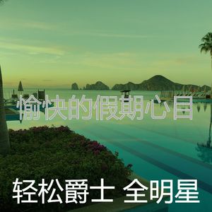 微妙的放松的心情