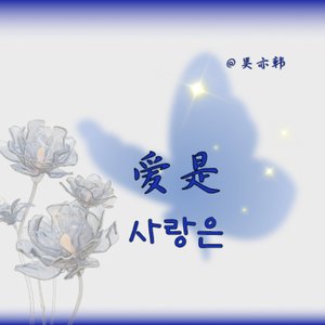 爱是