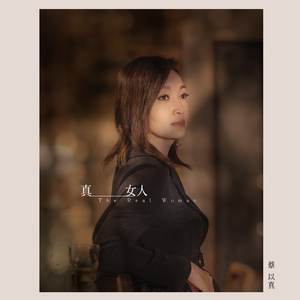 真女人