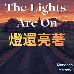 The Lights Are On | 燈還亮著