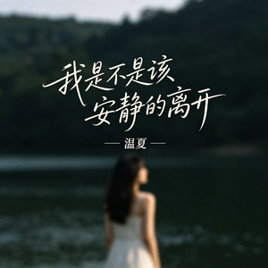 我是不是该安静的离开