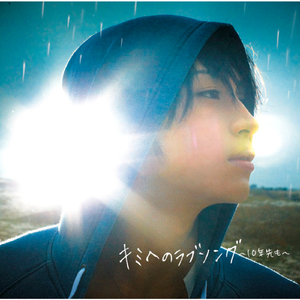 キミへのラブソング〜10年先も〜