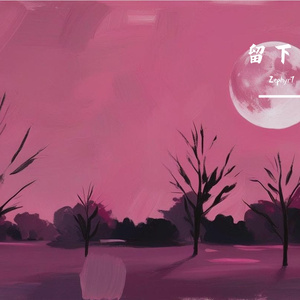“留下“｜R&B x Type Beat