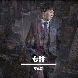 专注