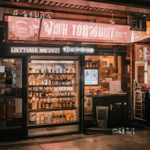 微醺商店