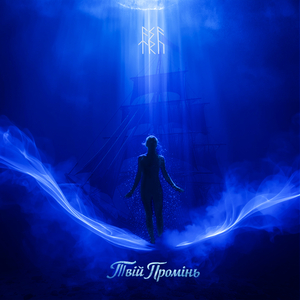 Твій промінь