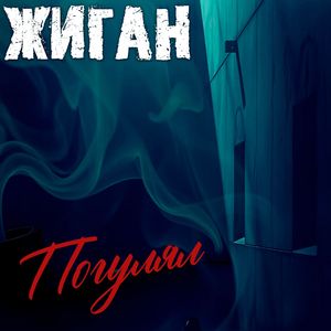 Погулял