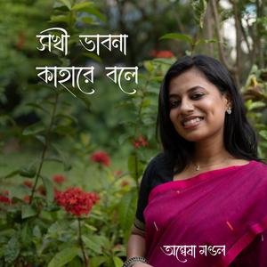 Sakhi Bhabona Kahare Bole | সখী ভাবনা কাহারে বলে