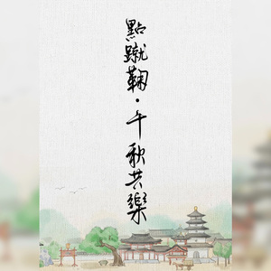 点蹴鞠 • 千秋共乐