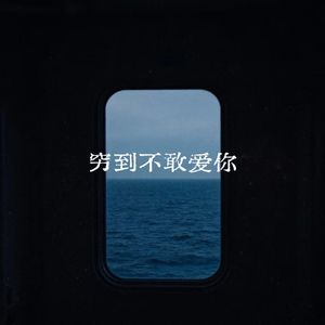 穷到不敢爱你