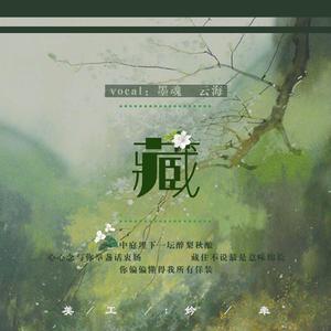 藏（翻自 徐梦圆）