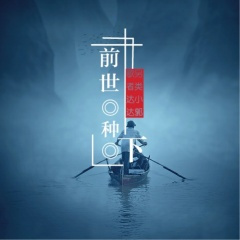 说佛渡我不渡她
