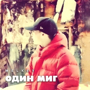 Один миг