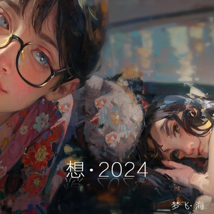 想·2024