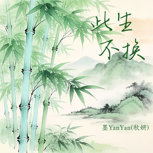此生不换