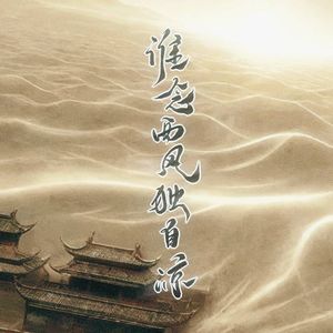 谁念西风独自凉