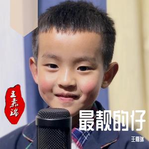 这条街最靓的仔