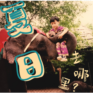 夏日去哪里 (demo version)