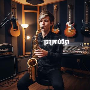 ទ្រព្យគាប់ចិន្តា - Saxophone