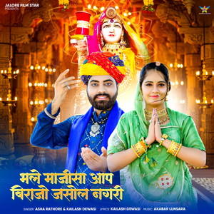 Bhale Majisa Aap Birajo Jasol Nagari