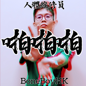 啪啪啪
